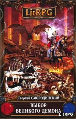 Выбор Великого Демона. Семнадцатое обновление 9 Выбор Великого Демона. Семнадцатое обновление 9