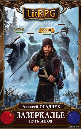 Алексей Осадчук. Зазеркалье. Путь изгоя