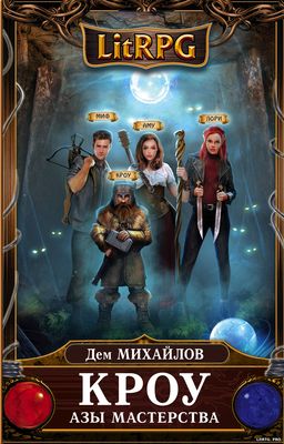 Дем Михайлов. Кроу 3. Азы мастерства Дем Михайлов. Кроу 3. Азы мастерства